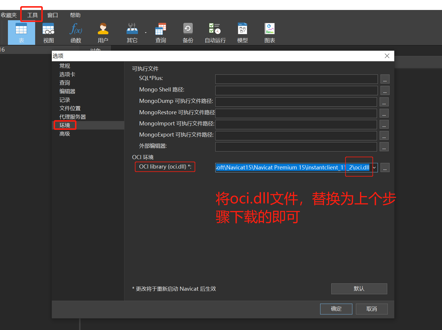 Navicat Premium 11.2.18激活(【Exception】Navicat连接Oracle闪退 Navicat连接Oracle 报错：connection to server failed,probable Oracle Net admi)