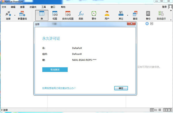 Navicat Premium 12.0.23激活(Navicat Premium 15中文激活成功教程版)