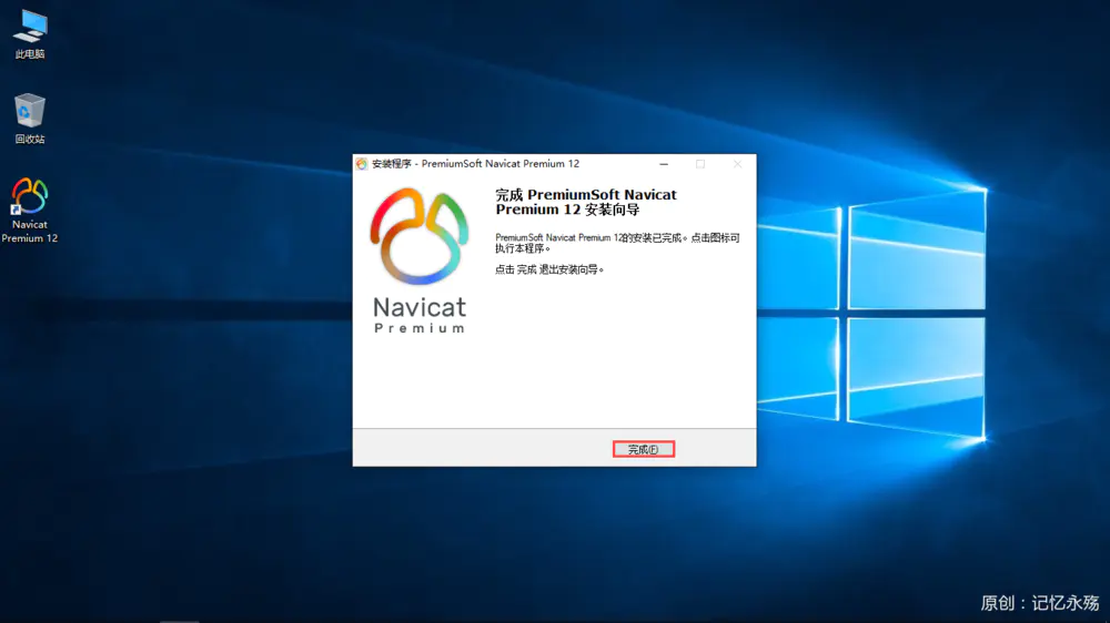 Navicat for Premium 12.1.27激活(Navicat Premium 12激活详解（请勿商用）)