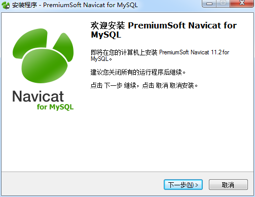 Navicat Premium 11.1.15激活(Navicat for MySQL下载、安装与激活成功教程)