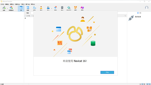 Navicat16永久激活版 第1张图片