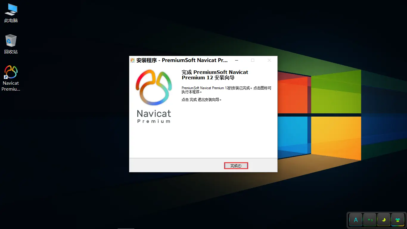 Navicat Premium 12.0.28激活(至此，对Navicat Premium 12.0.18 ／ 12.0.24下载、安装、激活与使用的介绍完毕。)