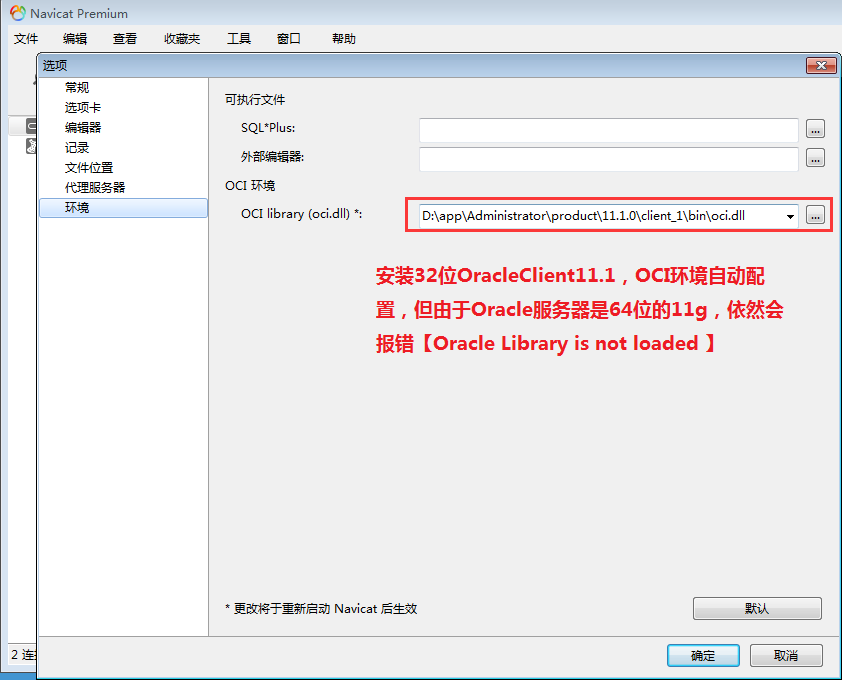 Navicat Premium 11.2.17激活(navicat连接oracle 11g报错ORA-28547： connection to server failed和Oracle Library is not loaded)