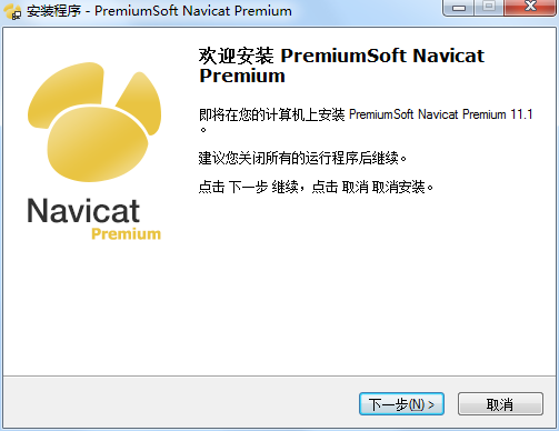 Navicat Premium 安装图解