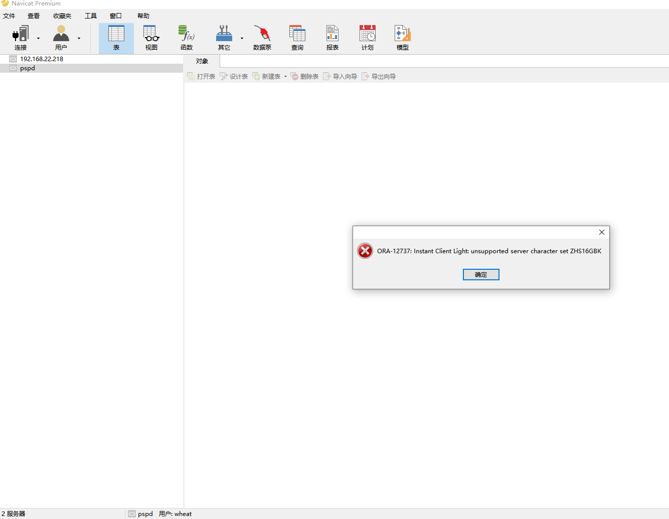 navicat错误提示