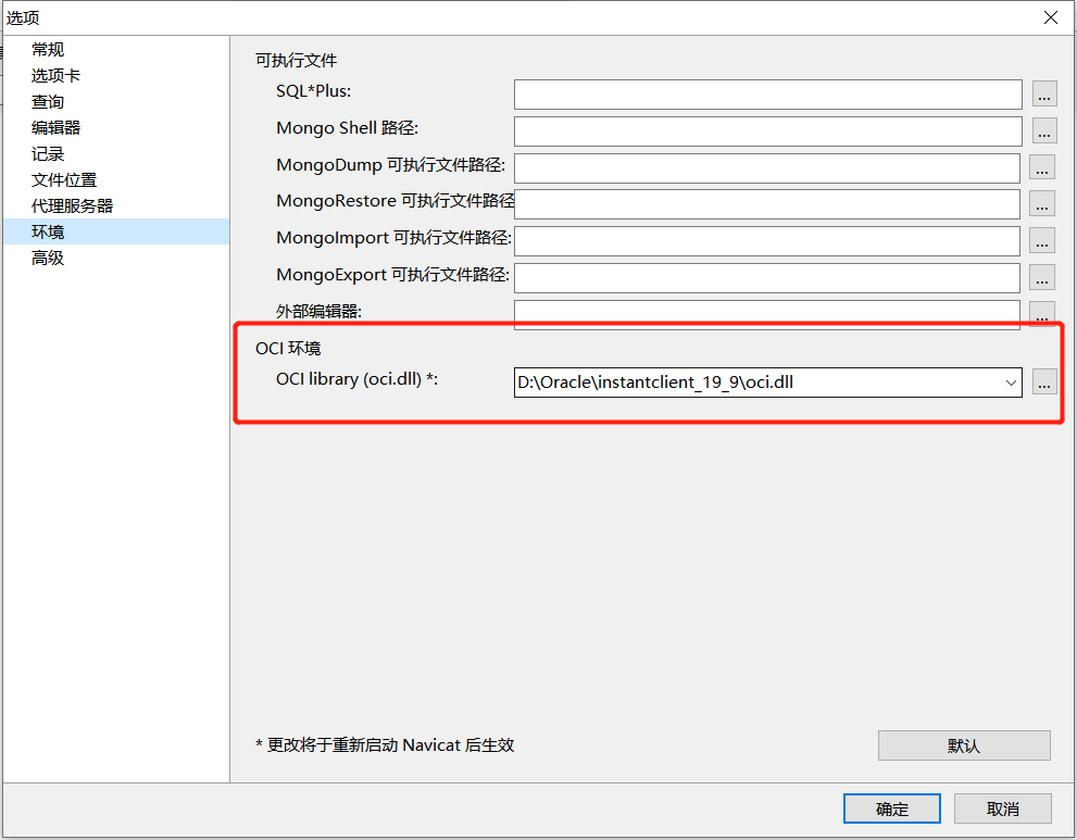 Navicat Premium 12.1.23激活(Navicat 连接Oracle库未加载和无监听器程序问题)