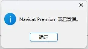 Navicat Premium 12.1.26激活(Navicat 16 最新版激活成功教程激活图文教程「永久激活，亲测有效」)