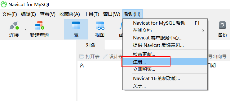 Navicat Premium 12.1.16激活(Navicat 16 最新版Windows安装与永久激活教程)