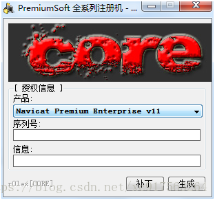 Navicat Premium 11.2.17激活(MySQL，Navicat，及其C#驱动在Windows平台的安装)