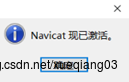 Navicat Premium 12.0.14激活(64位Navicat Premium 12.0.29安装、激活与使用教程。)