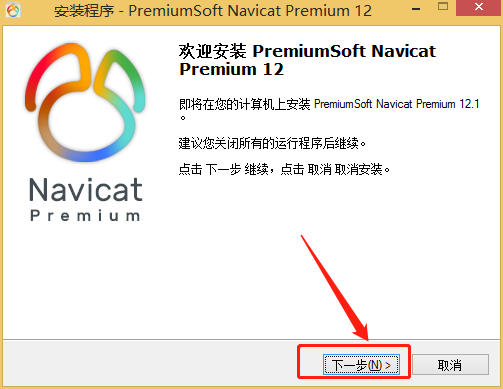 Navicat Premium 12.1.23激活(最详细的 Navicat Premium 12的安装教程)