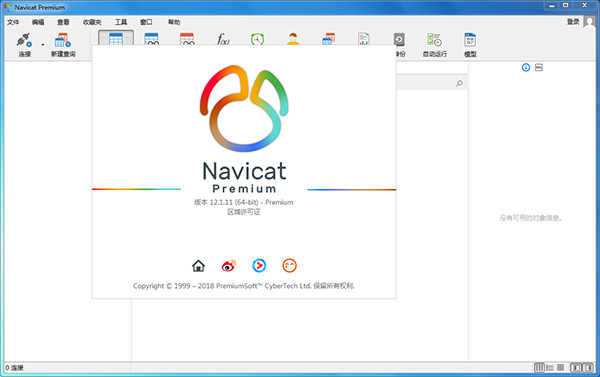 Navicat Premium 12.1.24激活(Navicat Premium 12中文激活成功教程版 v12.1.11)