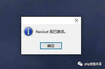 Navicat Premium 9.1.8激活(Navicat Premium 15 最新永久激活方法，亲测可用)