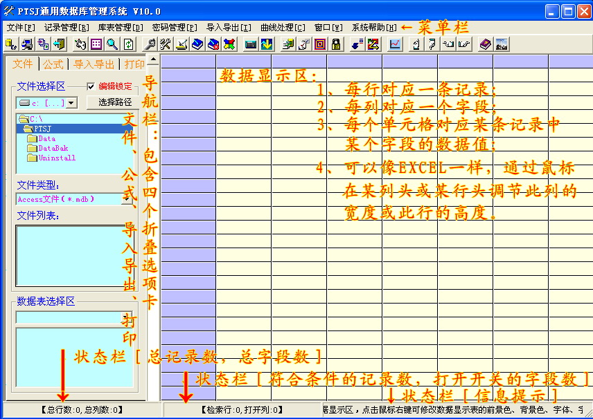 PTSJ通用数据库管理系统截图