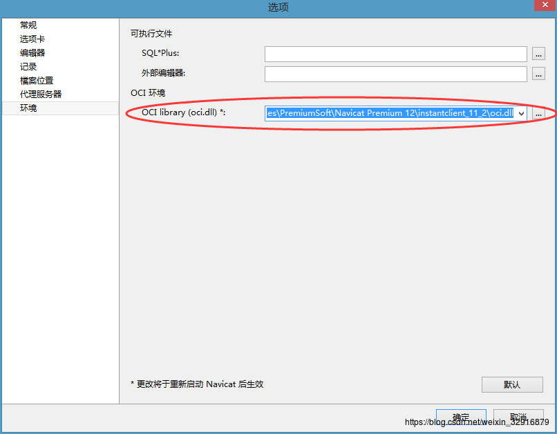 Navicat Premium 11.2.18激活(Navicate Premium连接Oracle 11g 时的常见异常)