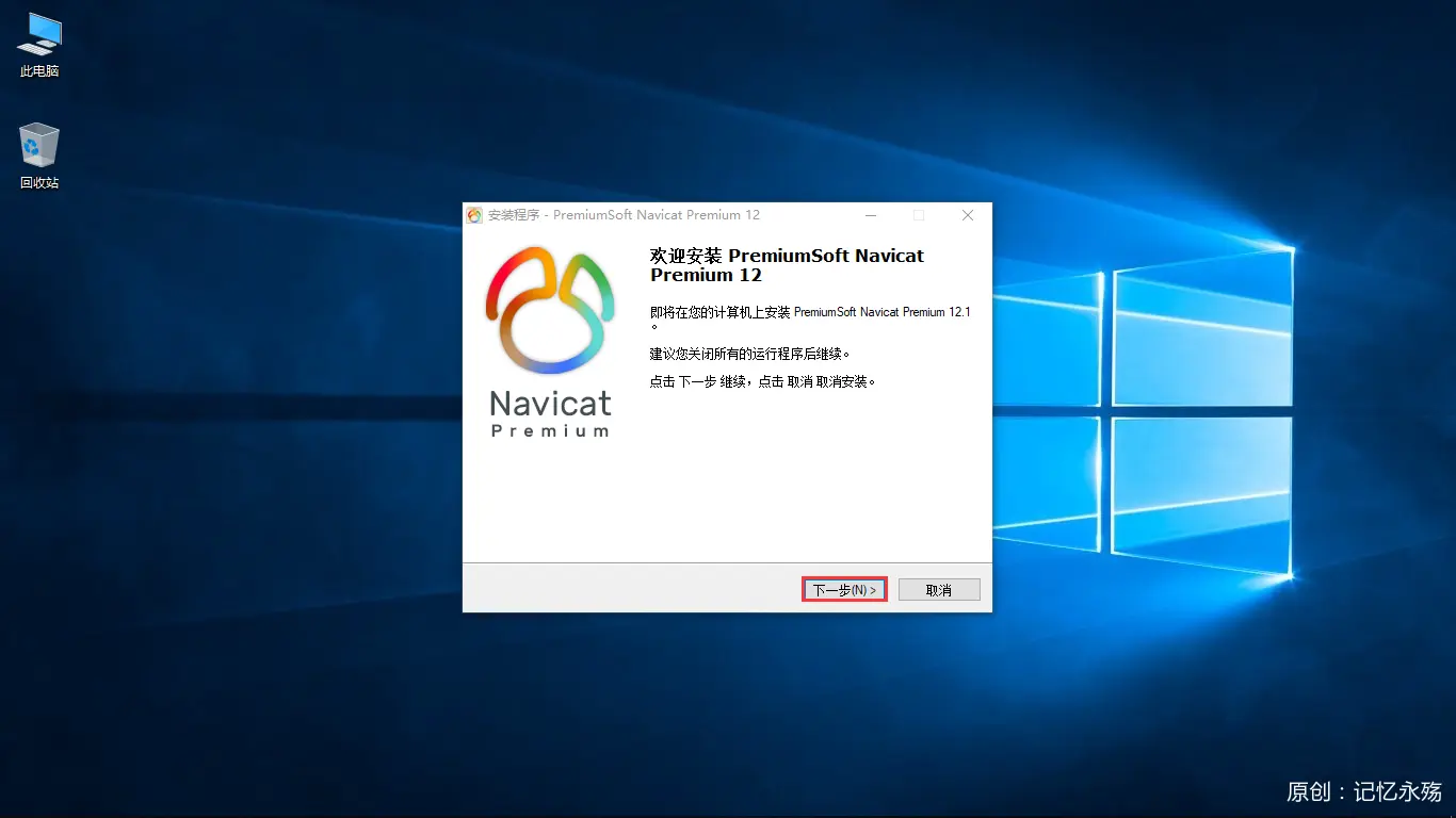 Navicat Premium 12.1.23激活(Navicat Premium 12.1.20.0安装与激活)