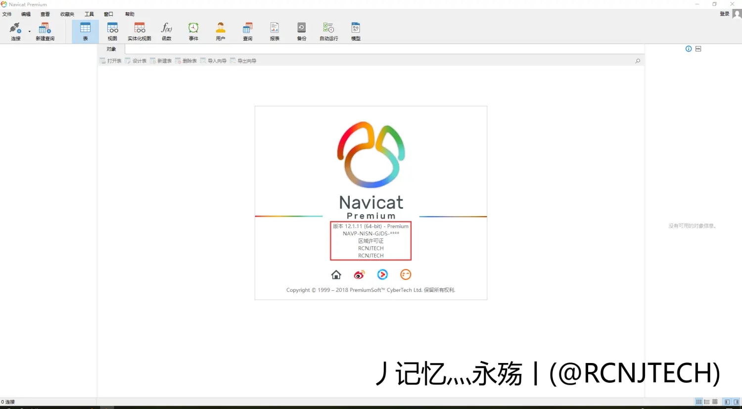 Navicat Premium 11.0.16激活(Navicat Premium 12.1.11.0安装与激活)