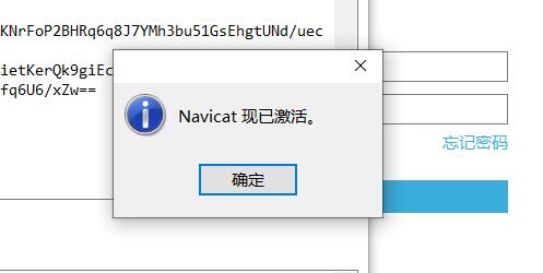 Navicat Premium 12.1.23激活(记录一次Navicat 数据库管理软件的激活)