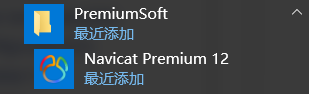 Navicat Premium 12.0.14激活(Navicat Premium v12.0.23.0 安装，使用激活码激活)