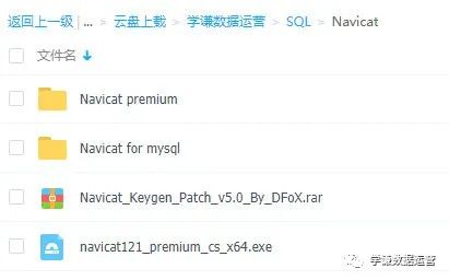 Navicat Premium 12.0.28激活(手把手教你SQL可视化客户端Navicat安装)