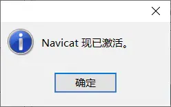 Navicat Premium 12.1.28激活(Navicat 下载、安装、激活成功教程永久许可证密钥激活教程(含激活成功教程文件))