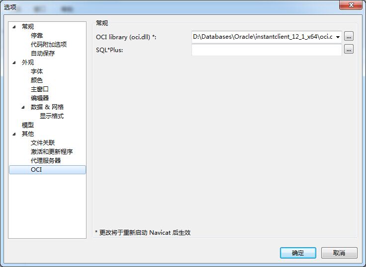 Navicat Premium 12.1.25激活(在64位Win7中使用Navicat Premium 和PL＼SQL Developer连接Oracle数据库备忘)