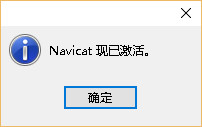 Navicat for Premium 12.1.27激活(navicatat premium12安装激活成功教程教程)