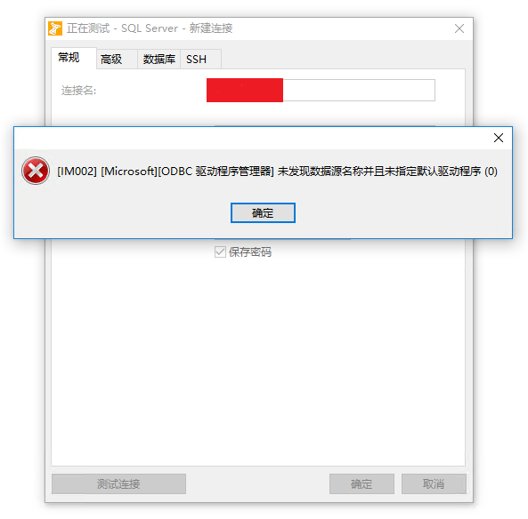 Navicat Premium 11.0.19激活(使用Navicat连接sqlserver数据库报错：未发现数据源名称)