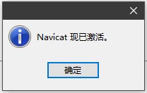 Navicat Premium 12.1.28激活(Navicat premium 12.1.18 及其激活方法)