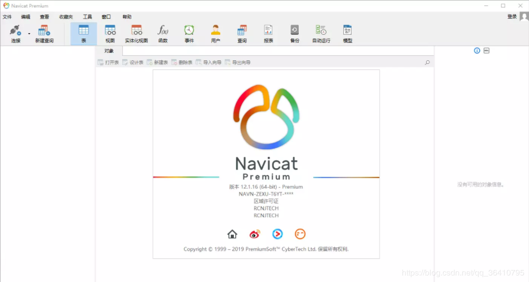 Navicat Premium 12.1.12激活(Navicat Premium 12 永久使用办法)