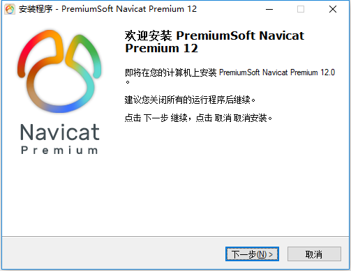 Navicat Premium 12.0.28激活(Navicat Premium 12.0.28 32位64位简体中文版安装教程)