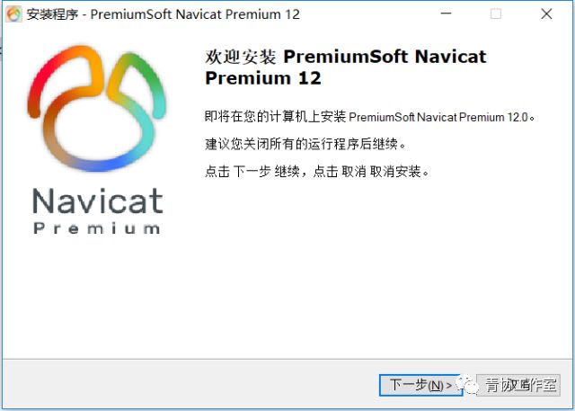 Navicat Premium 12.0.21激活(激活成功教程Navicat Premium 12.0.22)