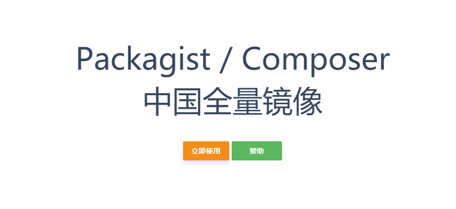 【技术分享】Packagist 镜像使用方法-南逸博客