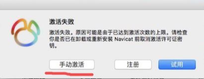 Navicat Premium 12.0.21激活(Mac系统Navicat的安装与使用教程)