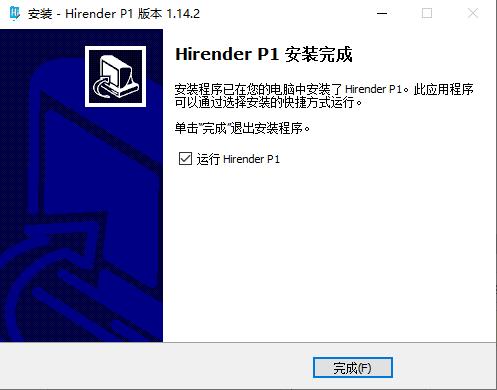 Hirender P1激活成功教程版安装步骤9