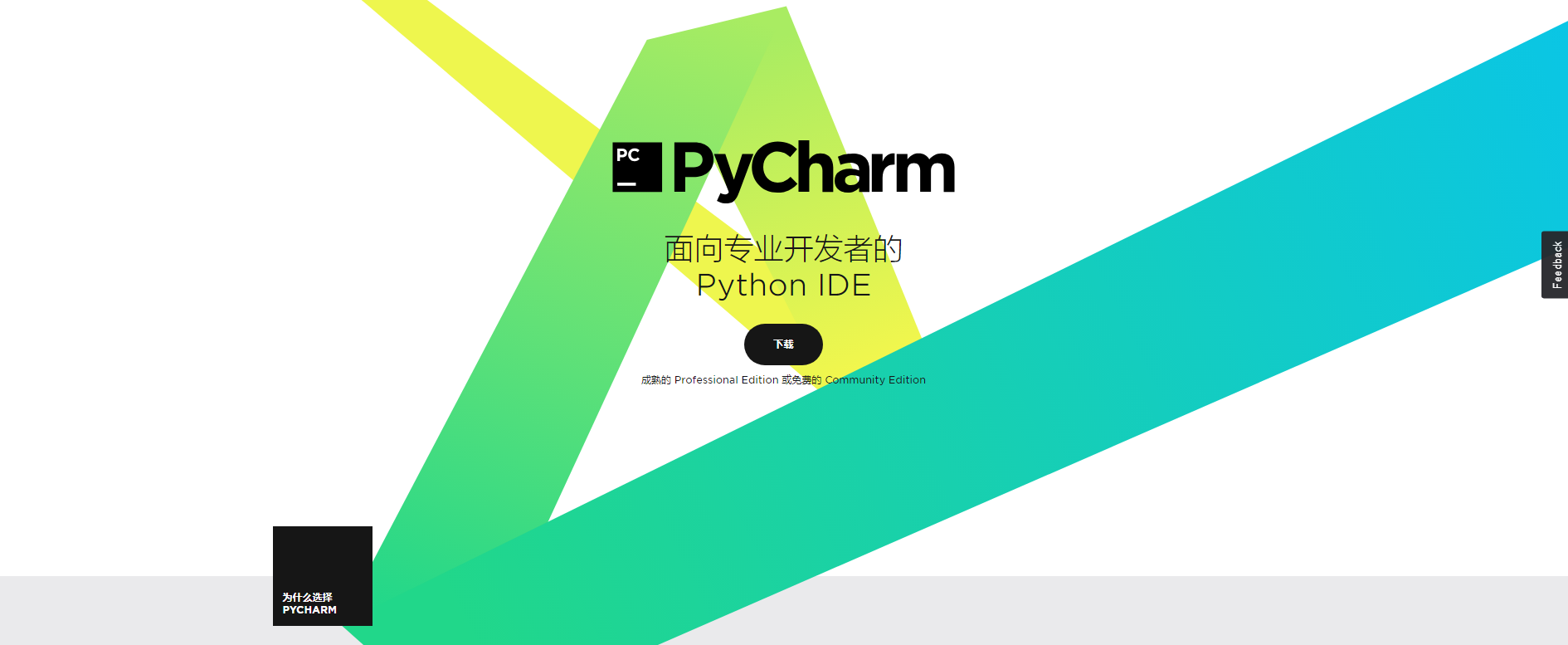 【软件仓库】JetBrains PyCharm Pro 2021.2.3 跨平台集成开发工具中文版-南逸博客