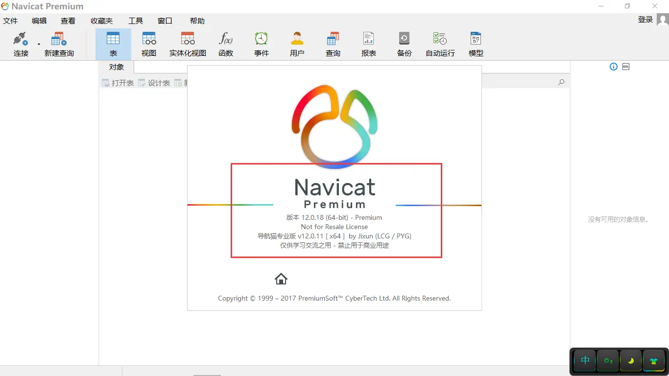 Navicat Premium 12.1.24激活(至此，对Navicat Premium 12.0.18 ／ 12.0.24下载、安装、激活与使用的介绍完毕。)