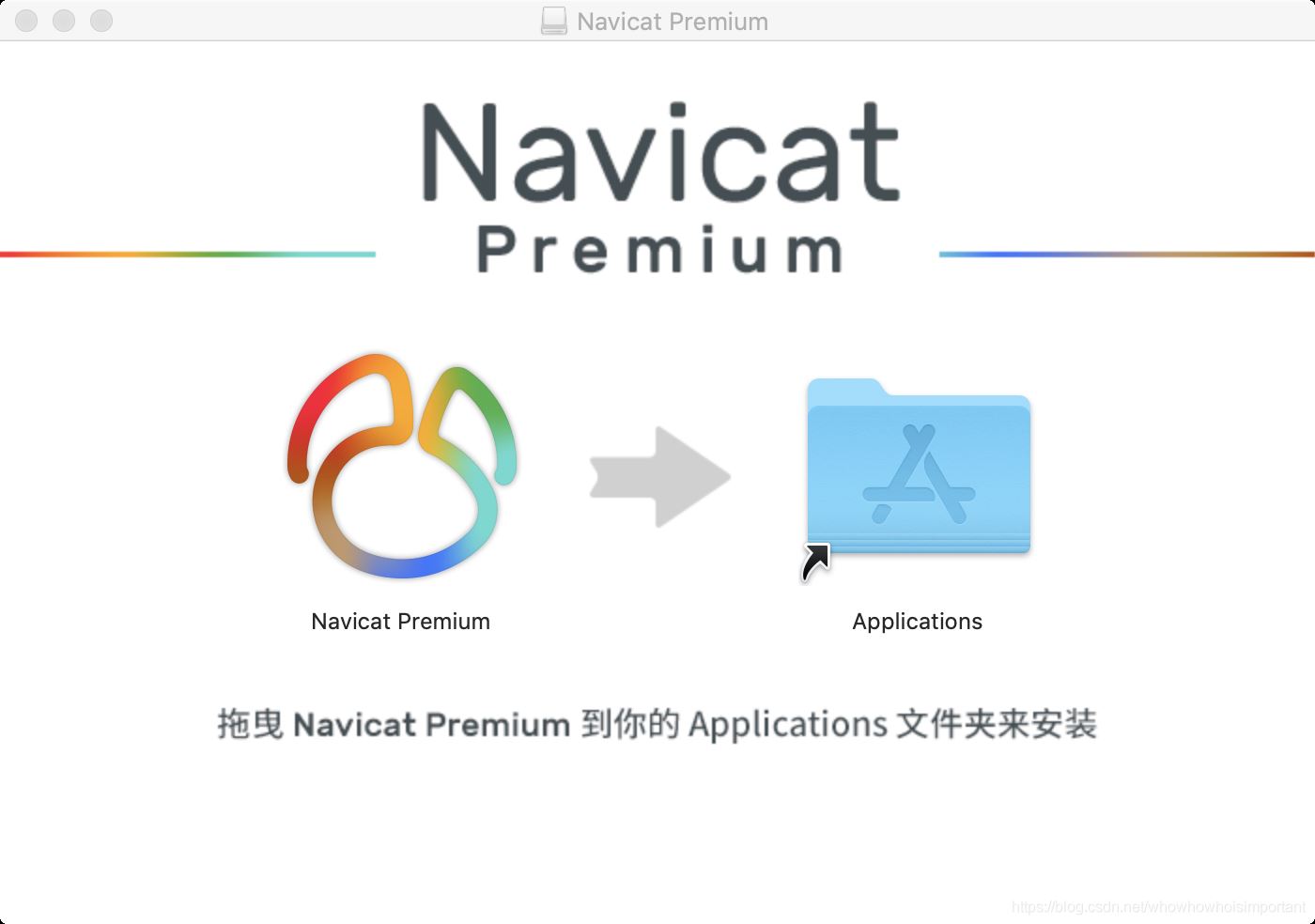 Navicat Premium 12.0.21激活(Mac系统Navicat的安装与使用教程)