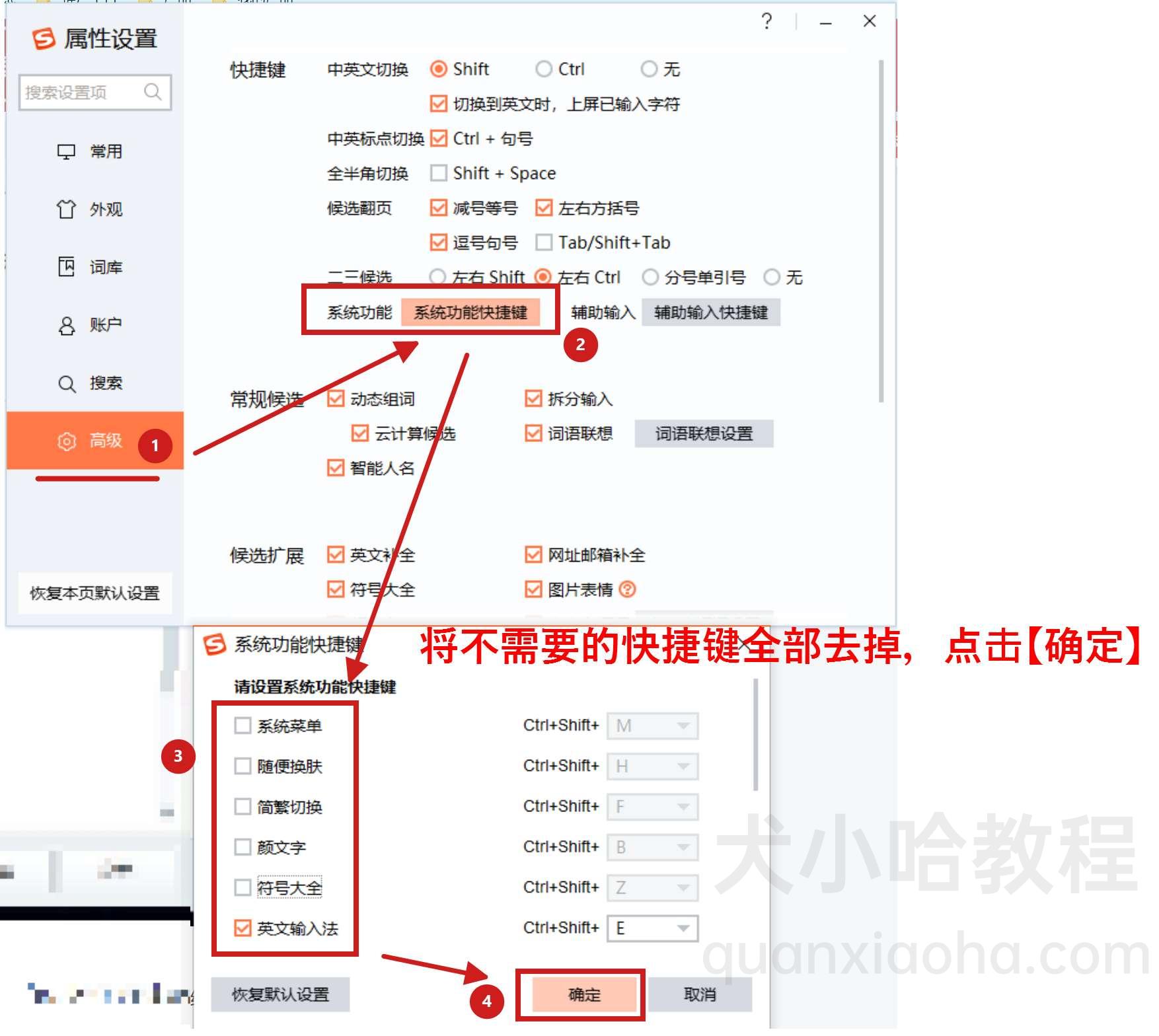 取消搜狗输入法快捷键