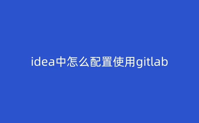 idea配置gitlab用户名和密码