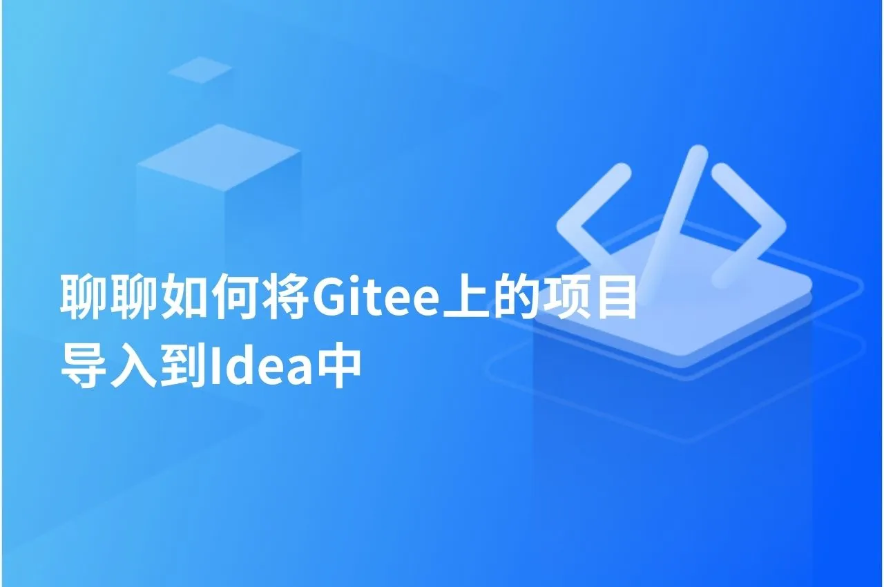 idea导入gitee