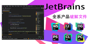 JetBrainscrack，IntelliJ IDEA Ultimate，JAVA IDE，JetBrains全套工具包，JetBrains全线产品，JetBrains激活方法，JetBrains2019.3，All Products Pack-Jetbrains超值全套工具包，jetbrains-agent.jar，jetbrains-license-server-crack， Jetbrains Activation Code And License Server Crack