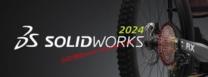 SolidWorks 2024激活成功教程版